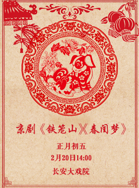 京剧《铁笼山》《春闺梦》正月初五长安大戏院演出