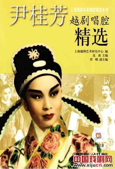 《尹桂芳越剧唱腔精选》出版