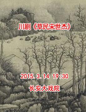 长安大戏院3月14日演出川剧《草民宋世杰》