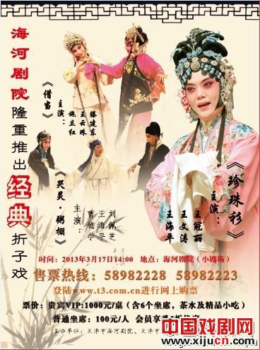 天津市评剧白派剧团2013年3月17日演出信息