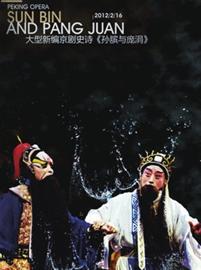 新编京剧《孙膑与庞涓》即将上演