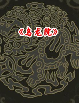 长安大戏院2月21日演出京剧《乌龙院》