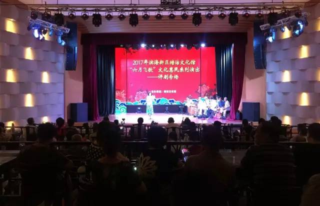 塘沽文化馆举办&ldquo;六月飞歌&rdquo;文化惠民评剧专场演出
