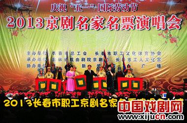 &ldquo;2013京剧名家名票演唱会&rdquo;唱响长春