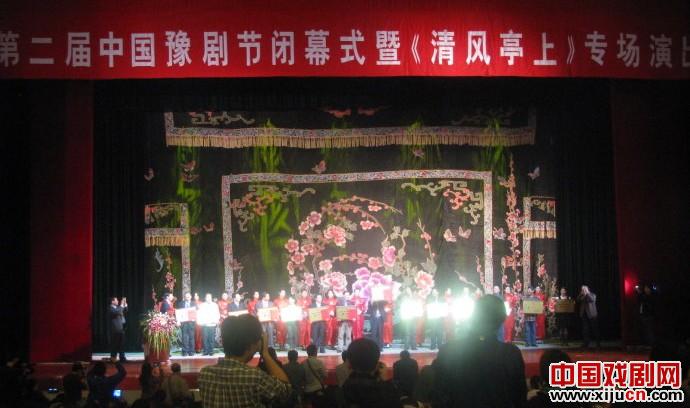 第二届中国豫剧节闭幕式暨《清风亭》专场演出