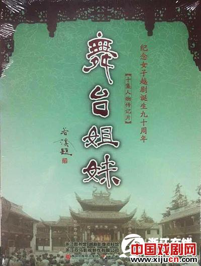 纪念女子越剧诞生九十周年《舞台姐妹》DVD首发