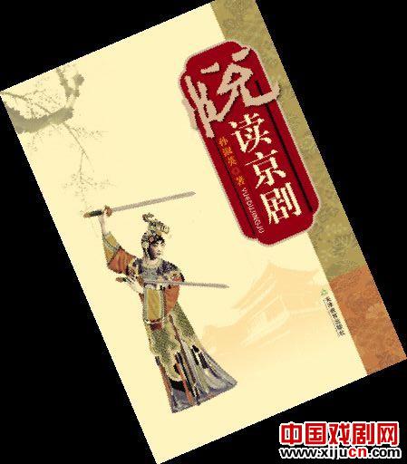 《&ldquo;悦&rdquo;读京剧》出版发行
