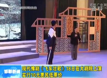 现代豫剧《飞车壮歌》举行惠民演出
