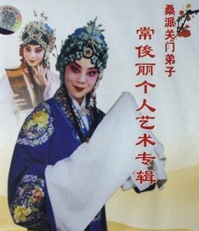 许昌市豫剧团团长常俊丽