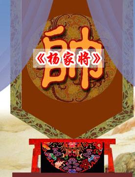 长安大戏院今日演出京剧《杨家将》