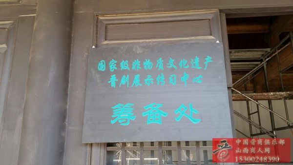 国家级非物质文化遗产晋剧展示传习中心将在太原青龙古镇筹建