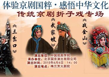 传统京剧折子戏专场《三岔口》《武家坡》《战金山》将在梅兰芳大剧院上演