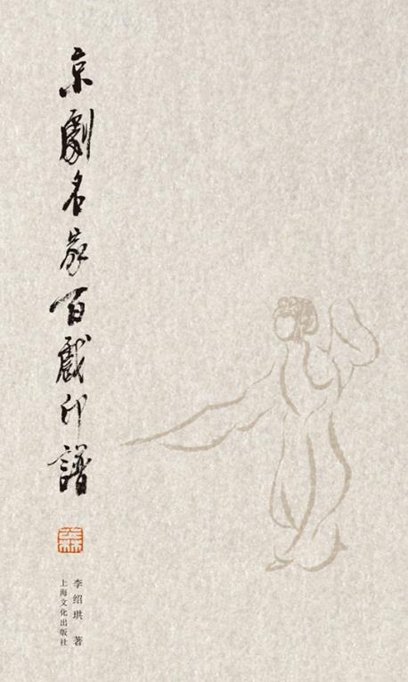 《京剧名家百戏印谱》出版