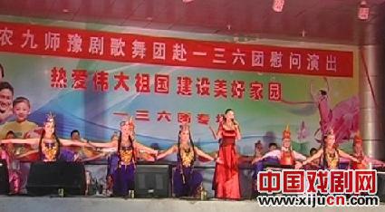 农九师豫剧歌舞团慰问演出