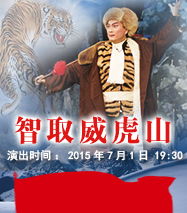 现代京剧《智取威虎山》七月一日晚在梅兰芳大剧院演出