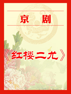 京剧《红楼二尤》梅兰芳大剧院演出