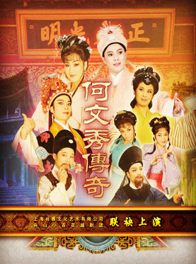 越剧《何文秀》