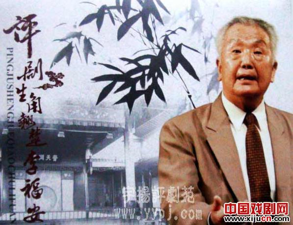 评剧生行翘楚李福安先生纪念邮票近日出版