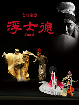 实验京剧《浮士德》今日在梅兰芳大剧院演出