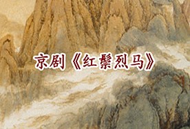 长安大戏院8月15日演出京剧《红鬃烈马》