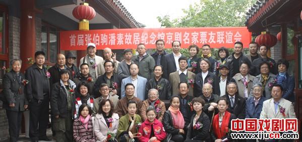 张伯驹潘素故居纪念馆首届京剧名家票友联谊会