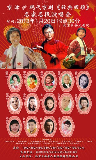 京津沪现代京剧《经典回顾》名家名段演唱会