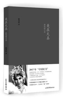 《美在天真：新凤霞自述》获2017年&ldquo;中国好书&rdquo;追寻一代评剧大师的人生传奇