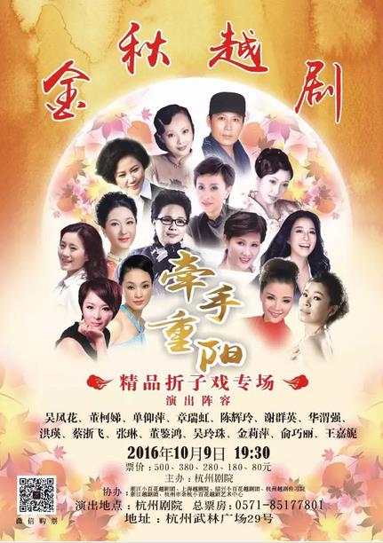 越剧名角相聚 精品折子戏重阳佳节感恩巨献