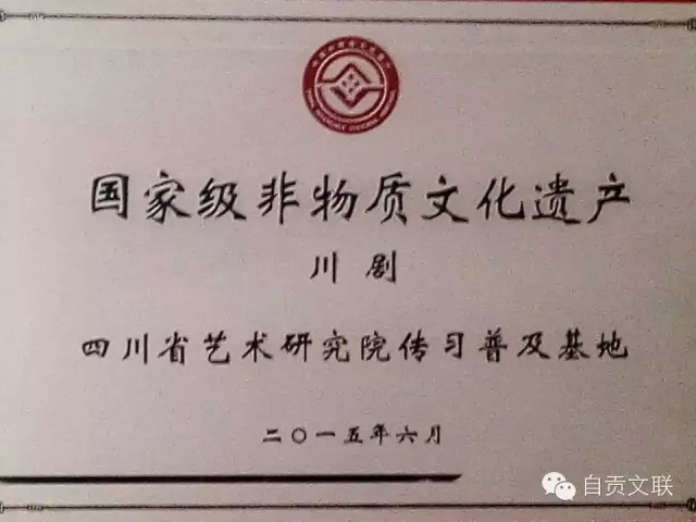 自贡市川剧艺术中心获&ldquo;川剧传习普及基地&rdquo;称号
