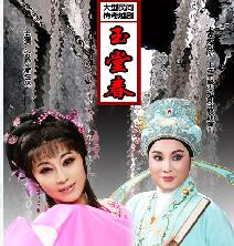 大型民间传奇越剧《玉堂春》八月艺海再度演出