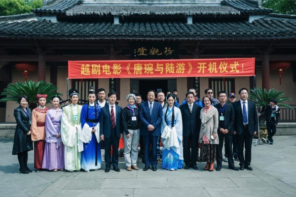 越剧电影《唐琬与陆游》开拍