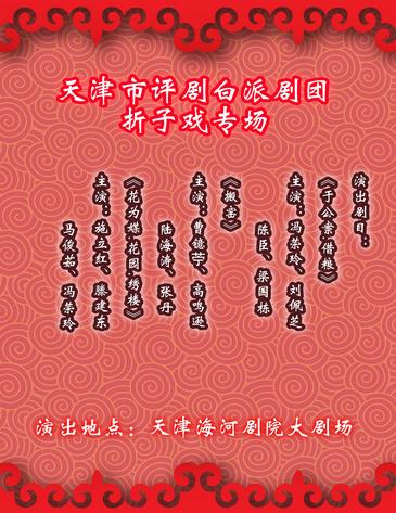 天津市评剧白派剧团5月15日评剧折子戏专场