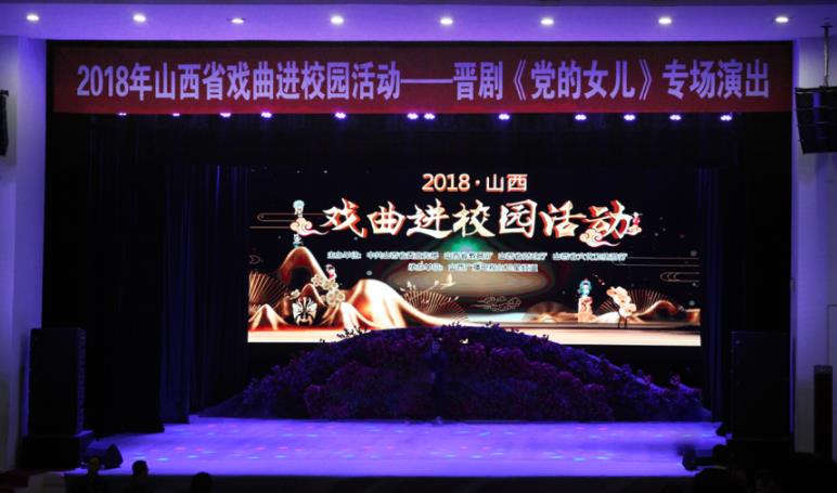 &ldquo;2018山西省戏曲进校园活动&rdquo;在中北大学演出晋剧《党的女儿》