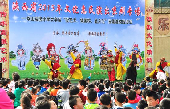 陕西省京剧院文化惠民演出京剧专场——走进西安市华山实验小学