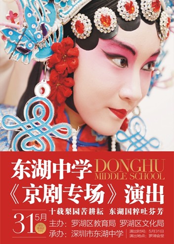 东湖中学京剧社专场演出