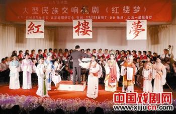 天津大学上演大型民族交响越剧《红楼梦》