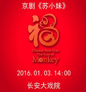 长安大戏院1月3日日场演出京剧《苏小妹》