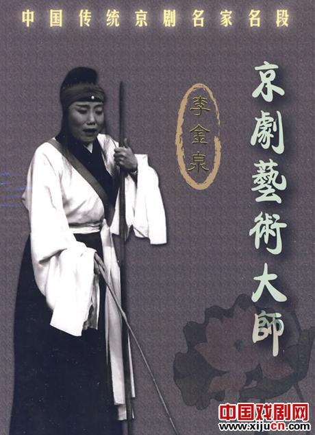 京剧老旦新李派创始人李金泉先生因病医治无效逝世，享年92岁