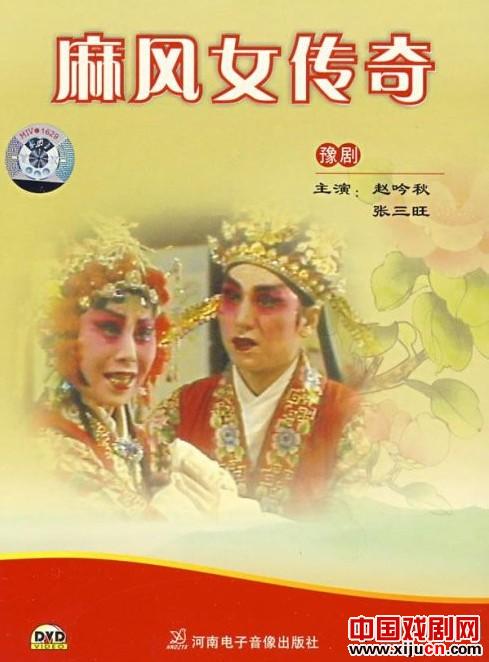 豫剧《麻风女传奇》