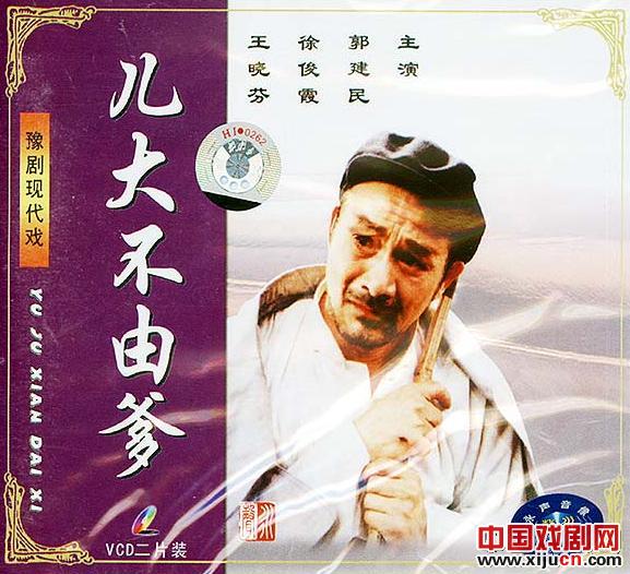 豫剧《儿大不由爹》