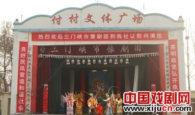 三门峡市豫剧团送戏下乡