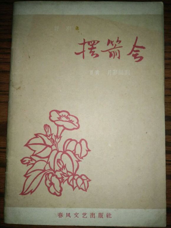 评剧名家夏青代表作《摆箭会》剧本 1962年出版