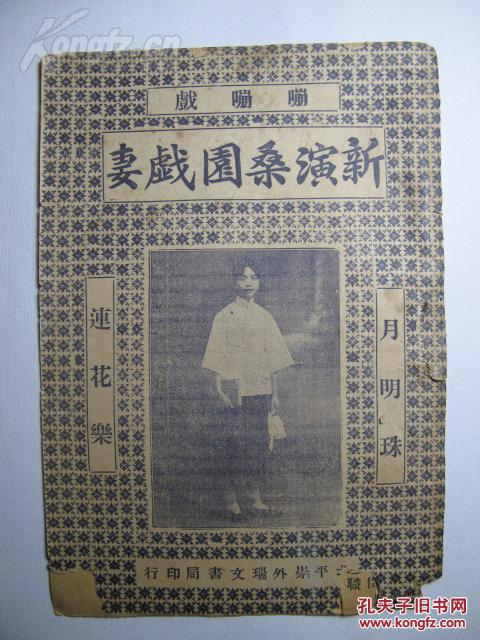 &ldquo;月明珠&rdquo;与评剧