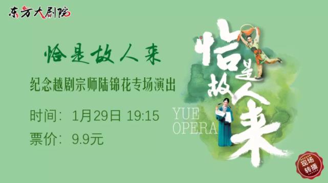 东方大剧院现场转播纪念越剧宗师陆锦花系列演出