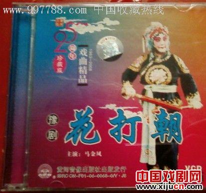 豫剧彩旦角色行当及马金凤等名家彩旦戏片段赏析