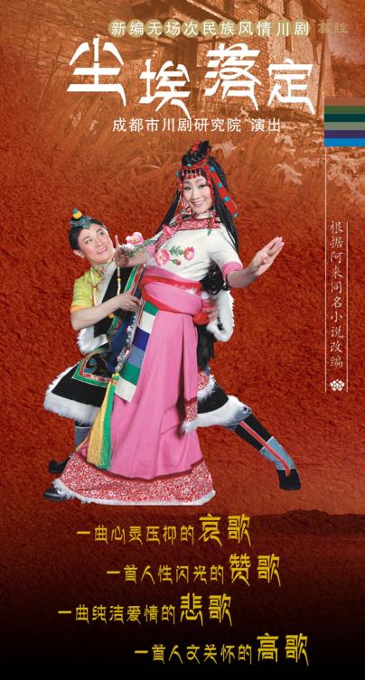 川剧《尘埃落定》参加2015&ldquo;荟萃蓉城&rdquo;精品剧目成都演出季演出