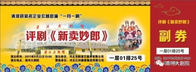 公益助演评剧《新卖妙郎》《重圆记》开始领票！