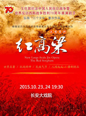 晋剧现代戏《红高粱》在长安大戏院演出2场