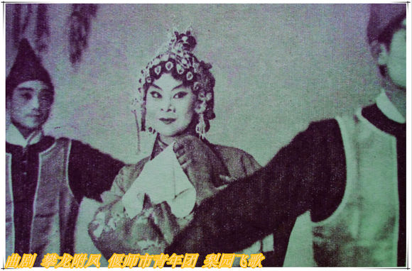 曲剧《攀龙附凤》偃师县青年团