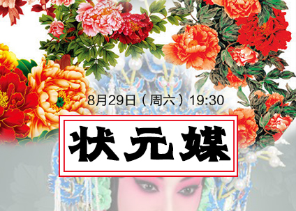 2015年国家京剧院优秀青年演员汇报专场暨国家京剧院一团优秀青年演员演出周《状元媒》